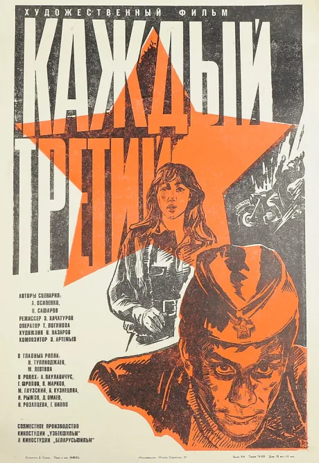 Каждый третий — постер