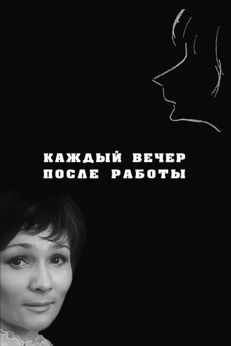Каждый вечер после работы — постер