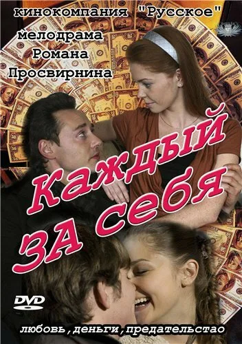 Каждый за себя — постер