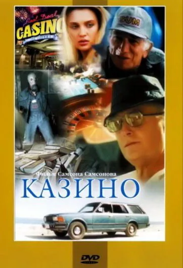 Казино — постер