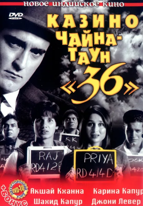 Казино Чайна-таун «36» — постер