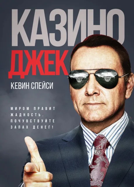 Казино Джек — постер