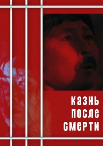 Казнь после смерти — постер