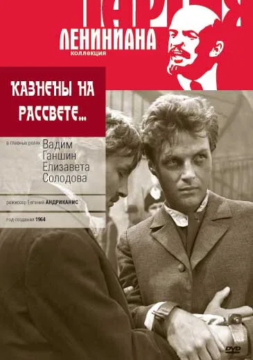 Казнены на рассвете — постер
