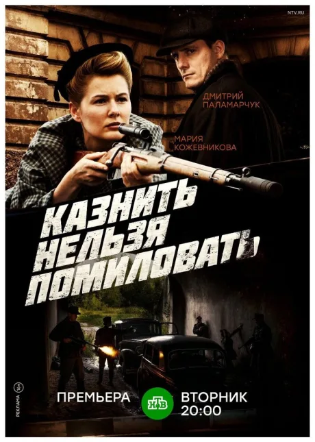 Казнить нельзя помиловать — постер
