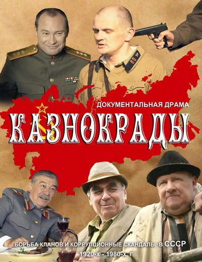 Казнокрады — постер