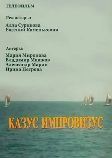 Казус импровизус — постер