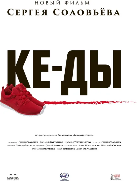 КЕ-ДЫ — постер