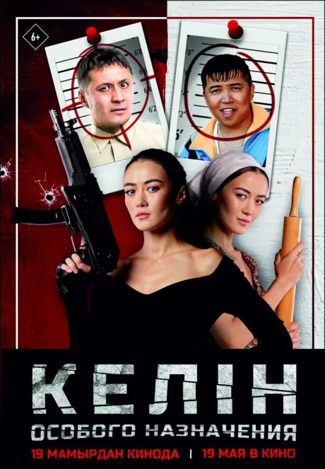 Келин особого назначения — постер