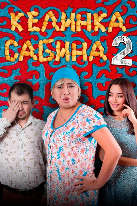 Келинка Сабина 2 — постер