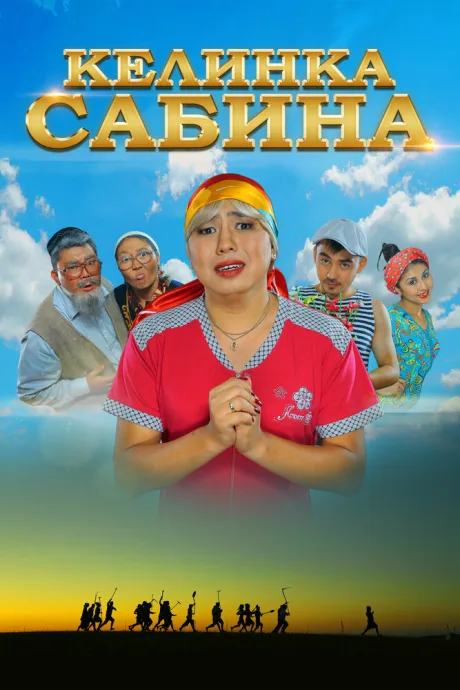 Келинка Сабина — постер