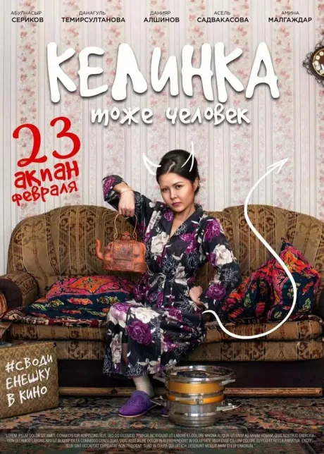 Келинка тоже человек — постер