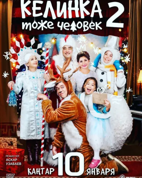 Келинка тоже человек 2 — постер