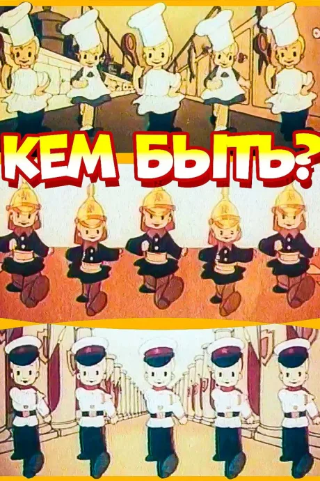 Кем быть? — постер