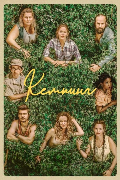 Кемпинг — постер
