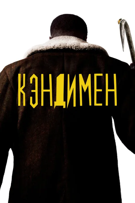 Кэндимен — постер