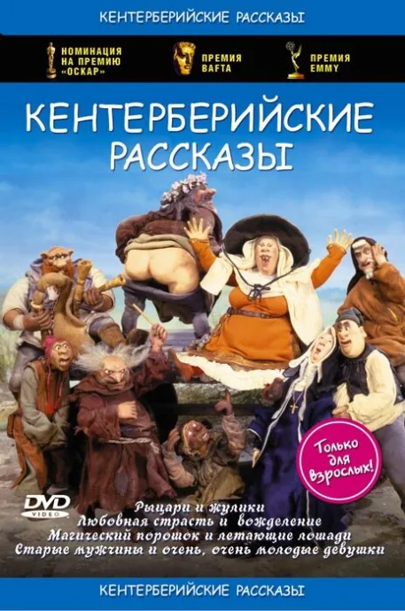 Кентерберийские рассказы — постер