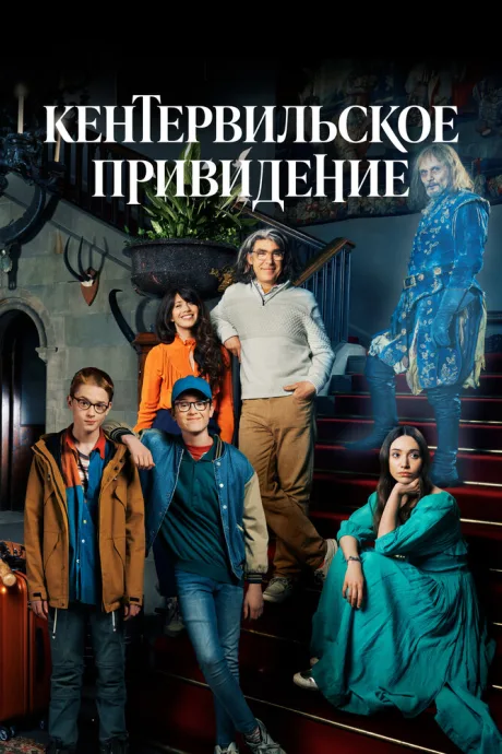 Кентервильское привидение — постер
