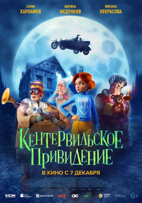 Кентервильское привидение — постер