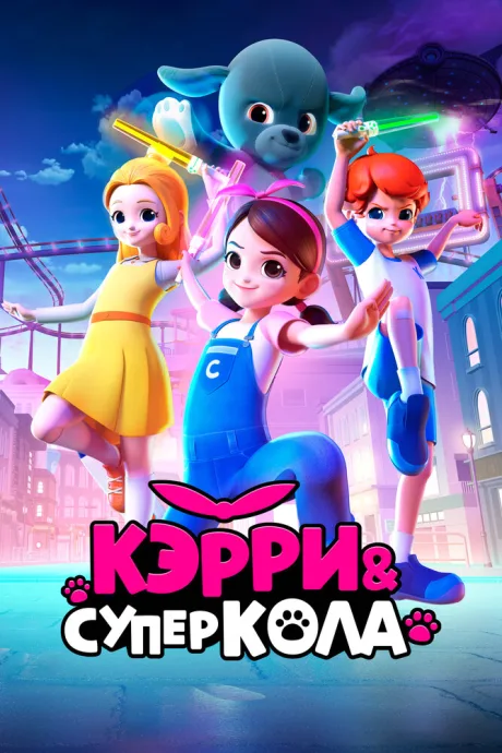 Кэрри и Суперкола — постер