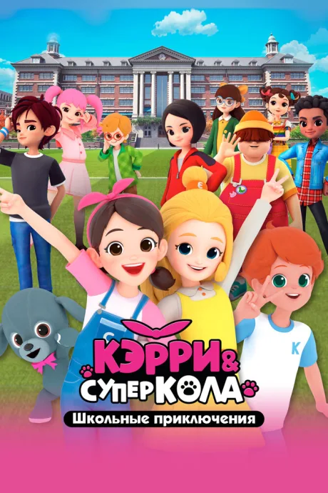 Кэрри и Суперкола. Школьные приключения — постер
