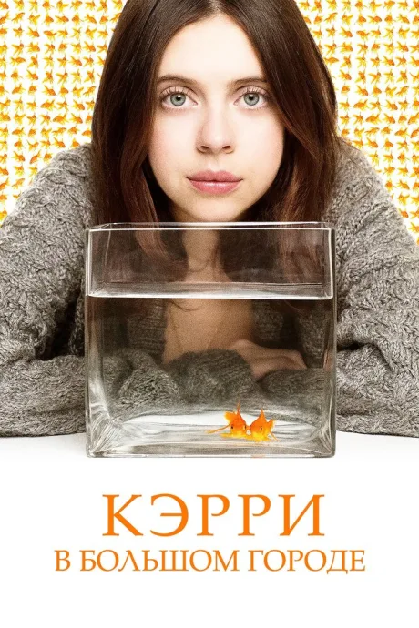 Кэрри в большом городе — постер
