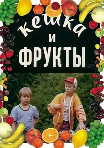 Кешка и фрукты — постер