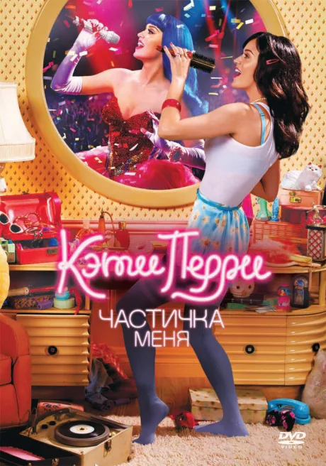 Кэти Перри: Частичка меня — постер