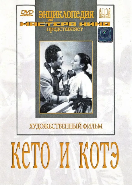 Кето и Котэ — постер
