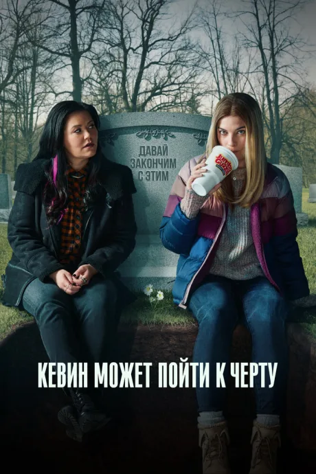 Кевин может пойти к черту — постер