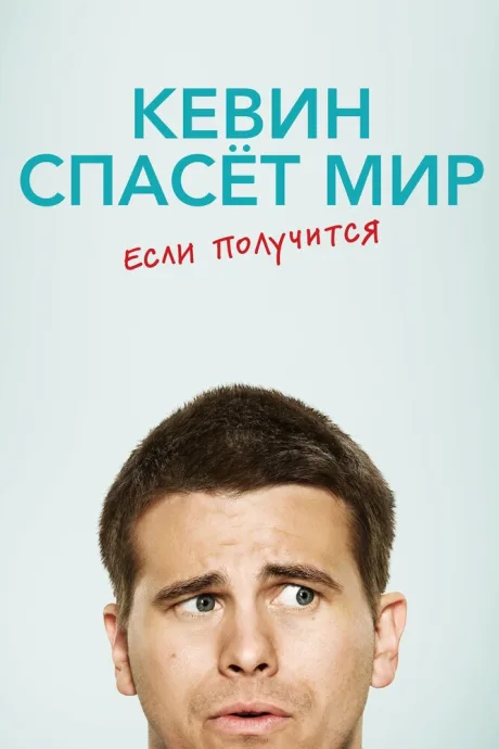 Кевин спасёт мир. Если получится — постер