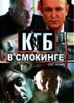 КГБ в смокинге — постер