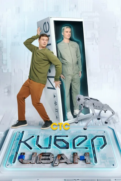 Кибер Иван — постер