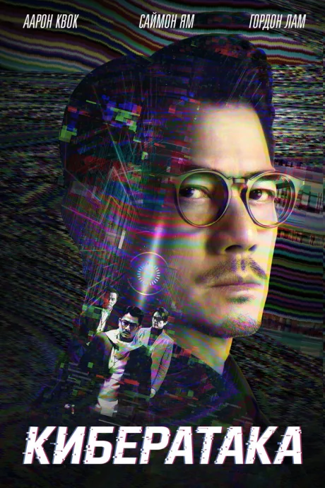 Кибератака — постер