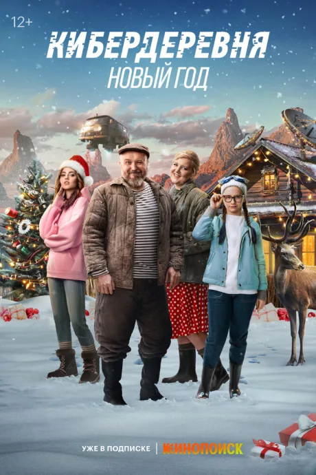Кибердеревня. Новый год — постер