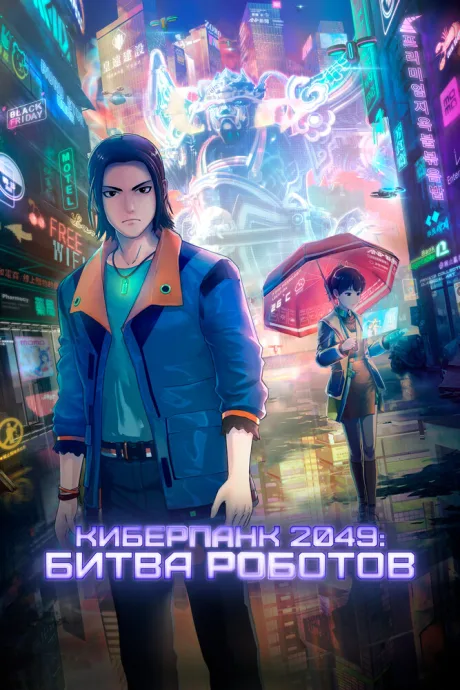 Киберпанк 2049: Битва роботов — постер