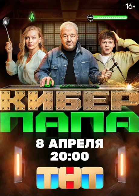 Киберпапа — постер