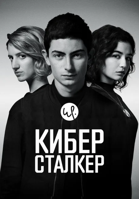 Киберсталкер — постер