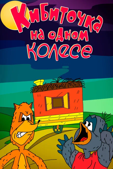 Кибиточка на одном колесе — постер