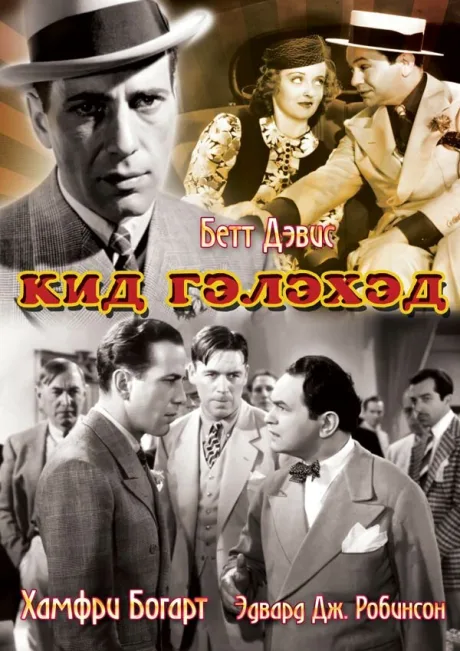 Кид Гэлэхэд — постер