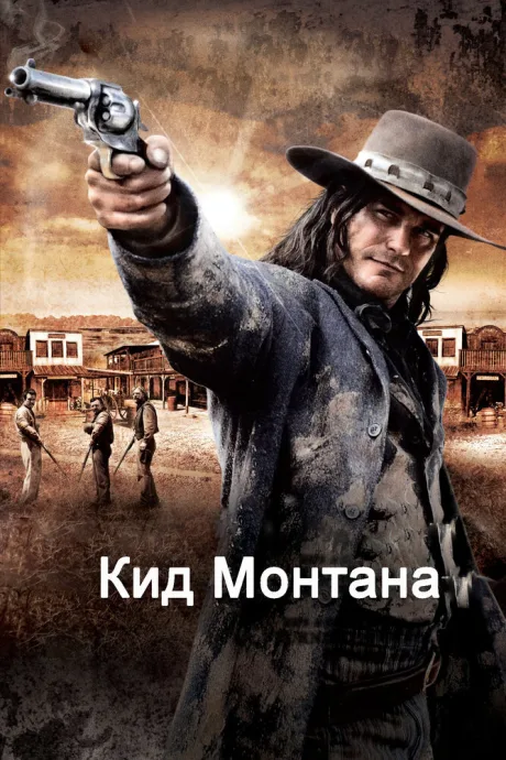 Кид Монтана — постер