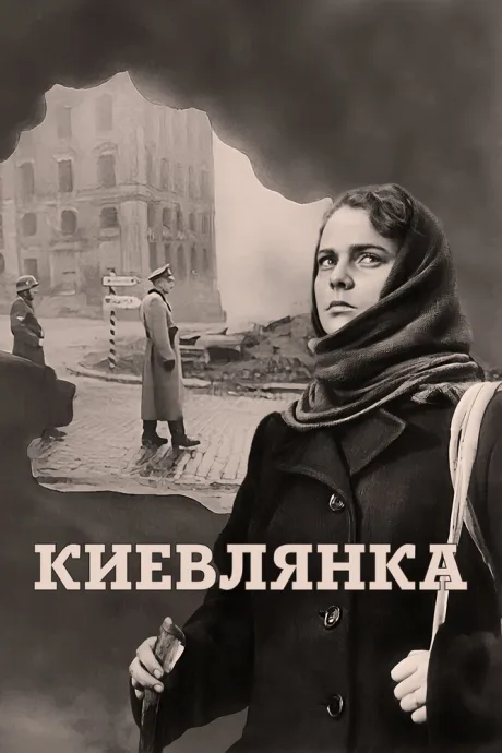 Киевлянка — постер