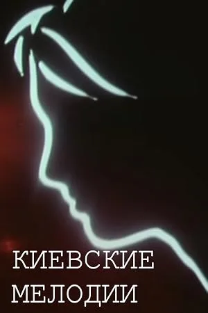 Киевские мелодии — постер