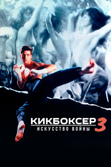 Кикбоксер 3: Искусство войны — постер