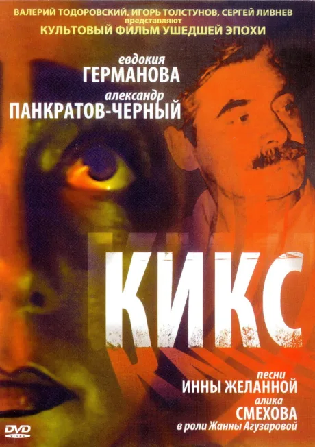 Кикс — постер