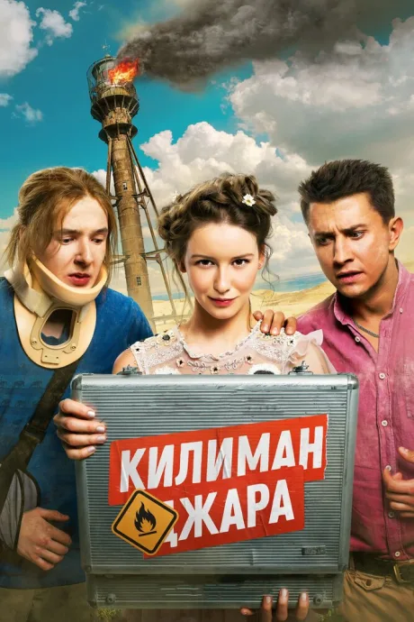 Килиманджара — постер