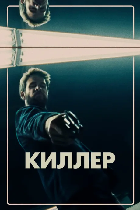 Киллер — постер