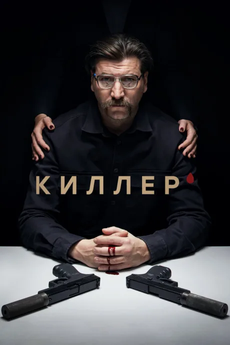 Киллер — постер