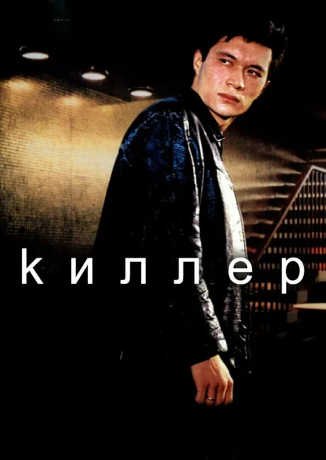 Киллер — постер