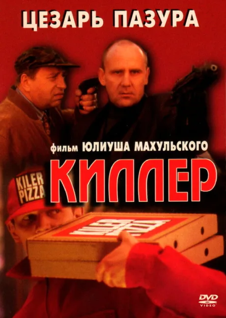 Киллер — постер